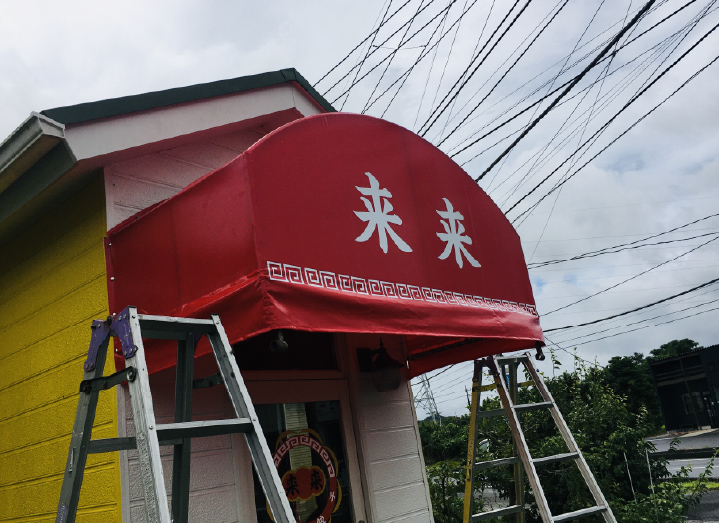軒先テント張替工事